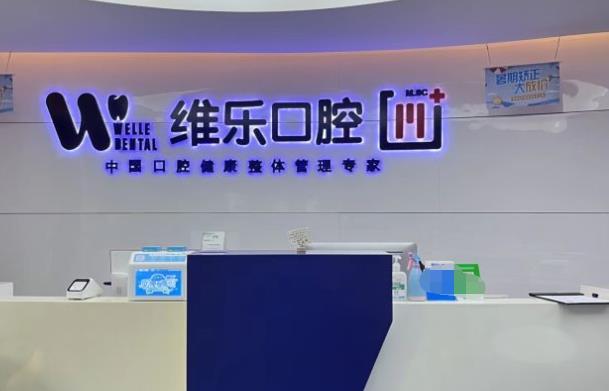 赤壁維樂(lè)口腔門診部
