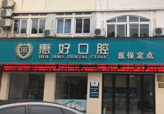 慈溪惠好口腔門診部