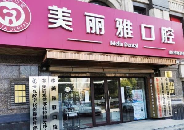大連美麗雅口腔門診部醫(yī)院門頭