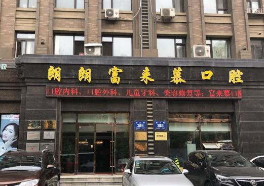 大連朗朗富來(lái)慕口腔門診部