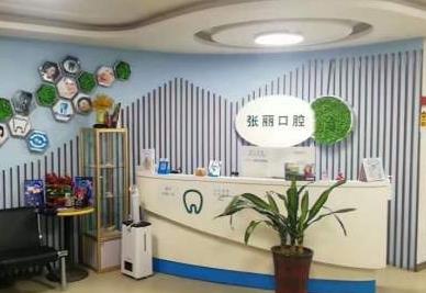 大同張麗口腔門診部前臺