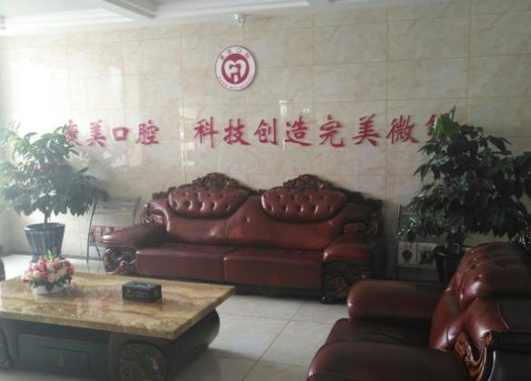 大慶康美口腔門診部休息區(qū)