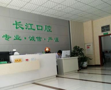 大慶長江口腔門診部前臺