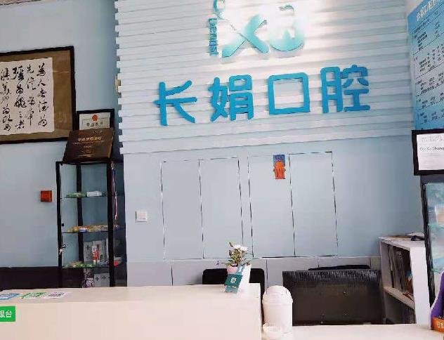 大連長娟口腔門診部