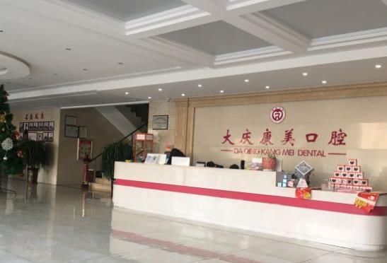 大慶康美口腔門診部前臺