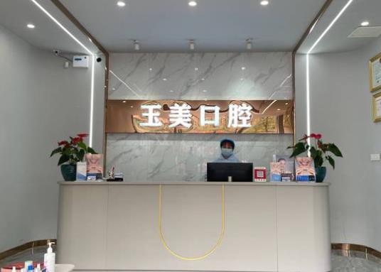 德陽玉美口腔診所