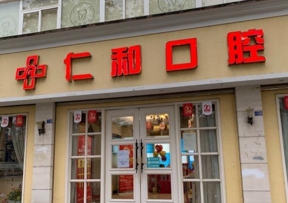 德陽(yáng)仁和口腔門診部
