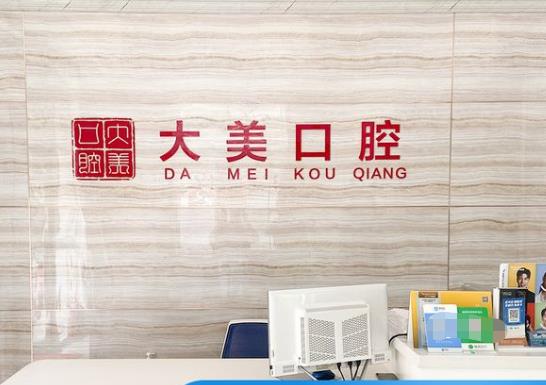 德州大美口腔門(mén)診部
