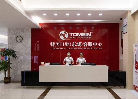 東莞特美口腔門診部