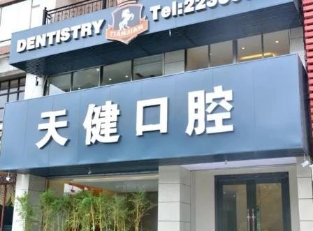 東莞天健口腔門診部