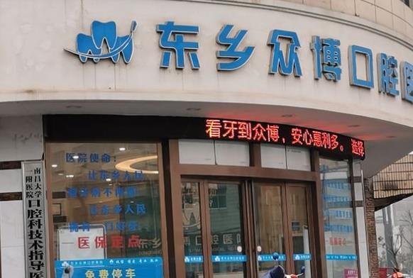 東鄉(xiāng)眾博口腔醫(yī)院