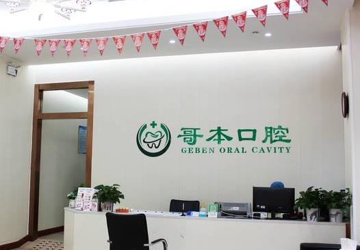 廣州哥本口腔門診部