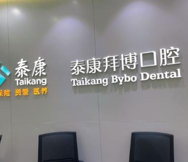 廣州拜博成康口腔門(mén)診部前臺(tái)