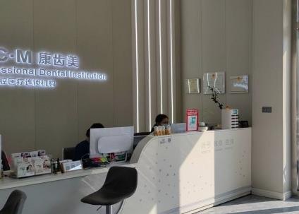 廣州康齒美口腔門診部前臺