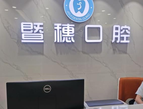 廣州暨穗心康口腔門(mén)診部前臺(tái)