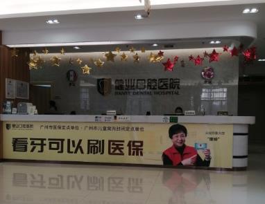 廣州健業(yè)口腔醫(yī)院前臺
