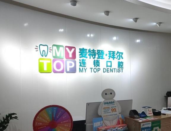 廣州麥特登口腔門診部