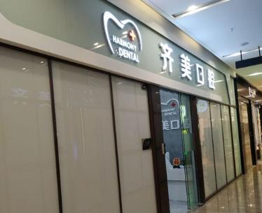廣州齊美口腔門診部前臺(tái)