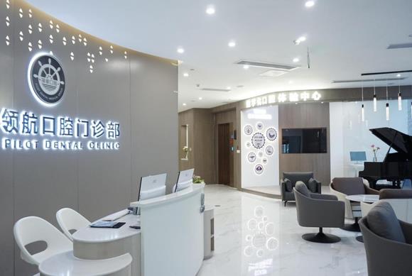 廣州天河領(lǐng)航口腔門(mén)診部