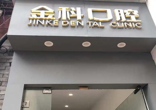 貴州遵義市紅花崗金科口腔門診部