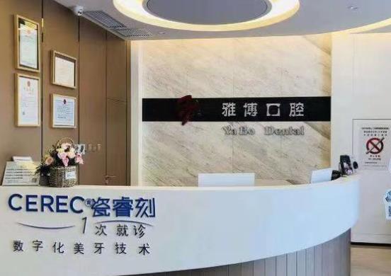 哈爾濱雅博口腔門(mén)診部