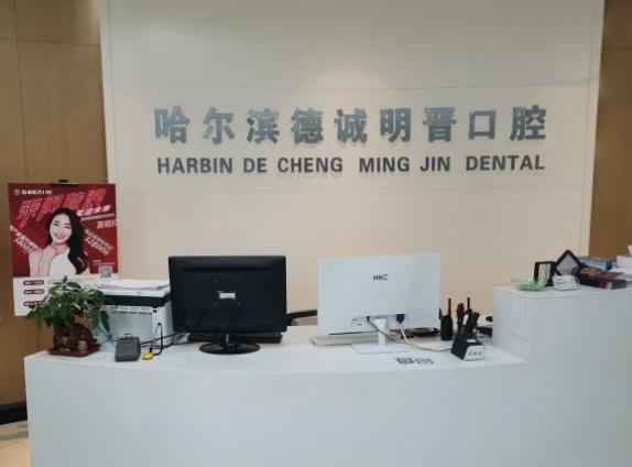 哈爾濱德誠(chéng)明晉口腔門(mén)診部前臺(tái)