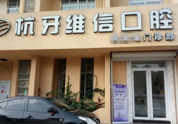 ?？诤佳谰S信口腔門診部