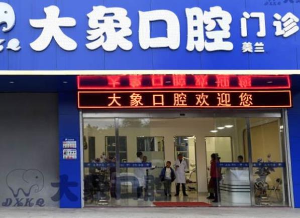 ?？诖笙罂谇婚T診部