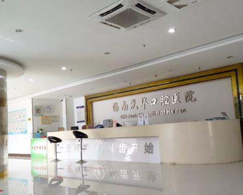海南光華口腔醫(yī)院