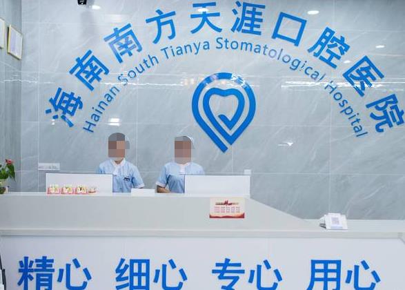 海南南方天涯口腔醫(yī)院前臺(tái)