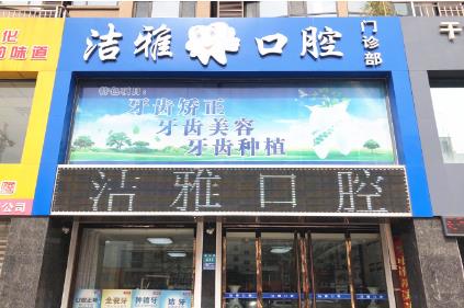 杭州潔雅口腔門診部