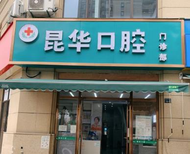 杭州昆華口腔門診部