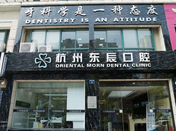 杭州東辰口腔門診部