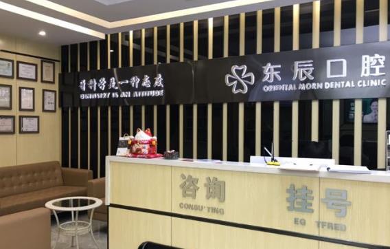 杭州東辰口腔門診部前臺