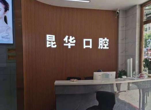 杭州昆華口腔門診部前臺