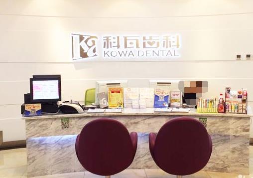 杭州科瓦口腔門(mén)診部（萬(wàn)象城店）