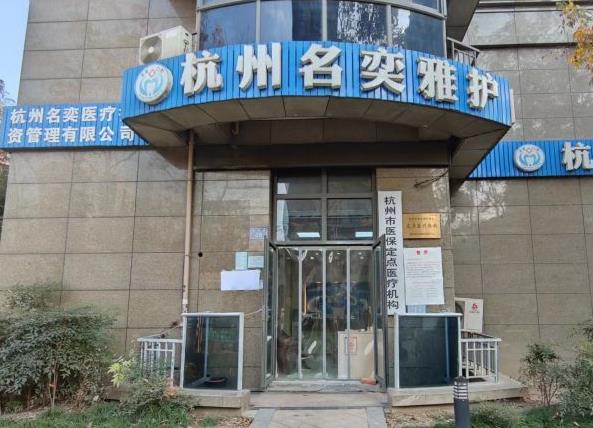 杭州名奕雅護口腔診所