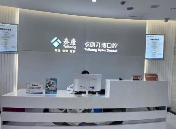 杭州泰康拜博口腔門診部