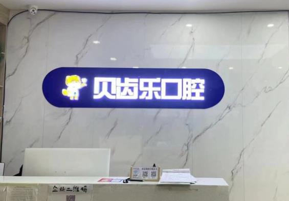 河南貝齒樂口腔醫(yī)院