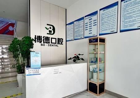 淮安博德口腔門(mén)診部