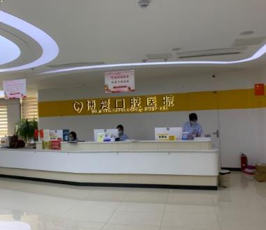 淮北博愛口腔醫(yī)院