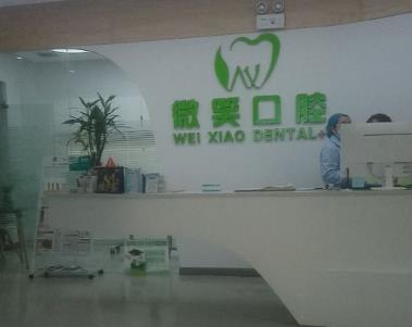 湖北襄陽(yáng)微笑口腔醫(yī)院
