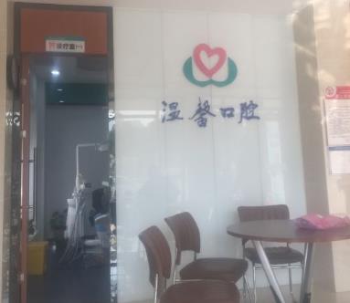 湖州溫馨口腔診所醫(yī)院門頭