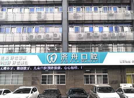淮南濟(jì)舟口腔門診部醫(yī)院門頭