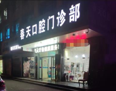 黃石春天口腔門(mén)診部