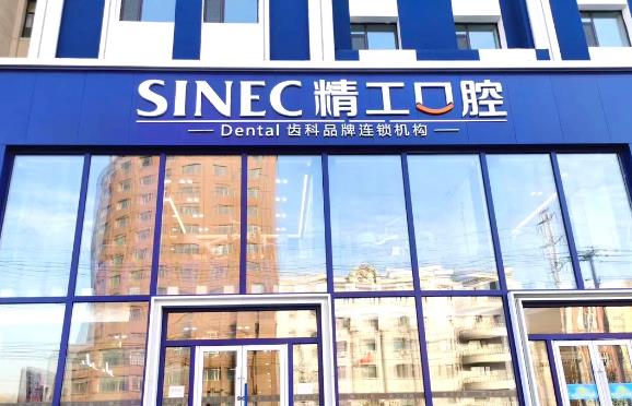 吉林精工口腔門診部