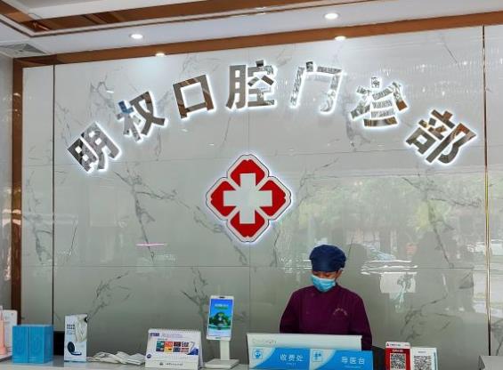江門張明權(quán)口腔門診部