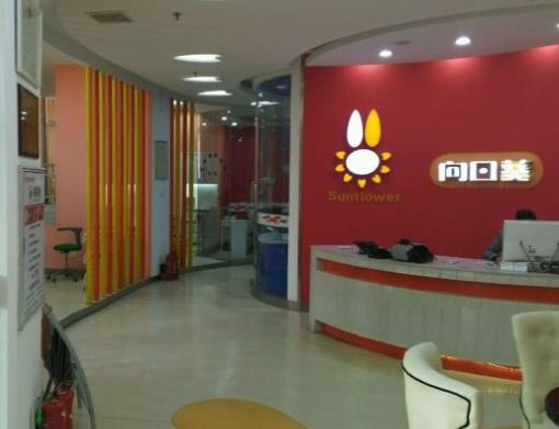 濟(jì)源向日葵口腔門診部