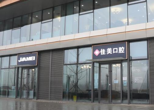 北京佳美口腔永潤(rùn)路門診
