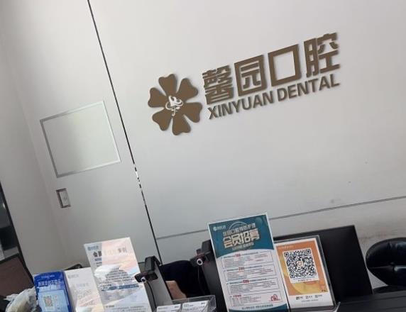 金華馨園口腔門診部前臺